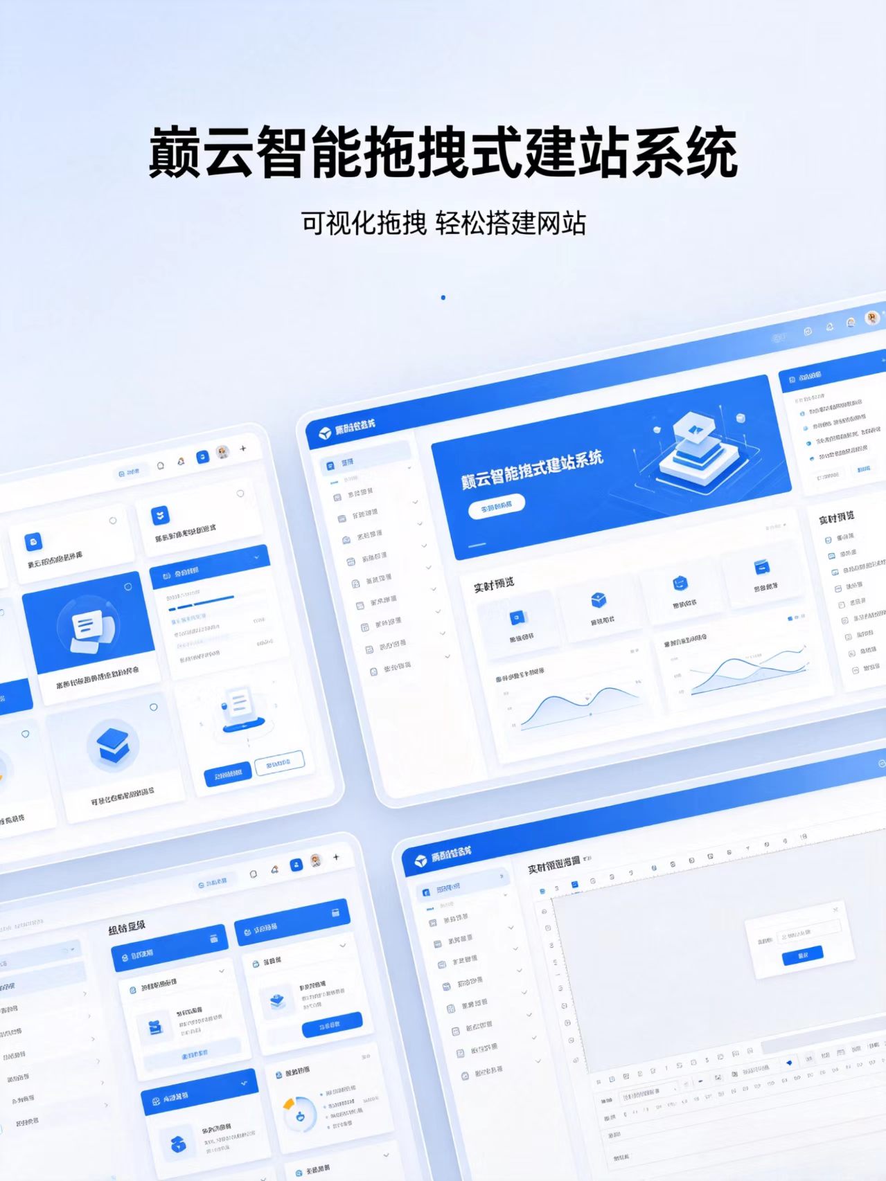 巅云智能拖拽式建站系统 零基础快速搭建企业官网