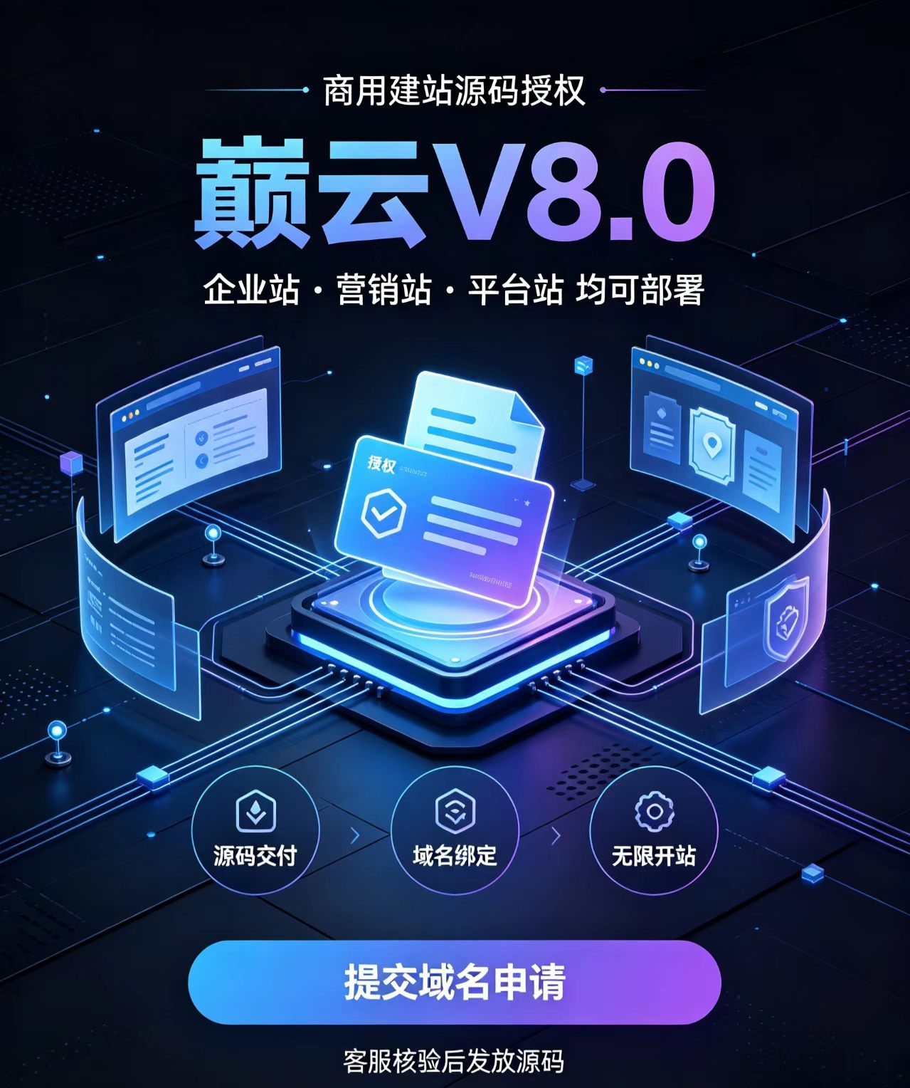 巅云 V8.0 自助建站源码｜商用授权，支持无限开站的企业建站系统